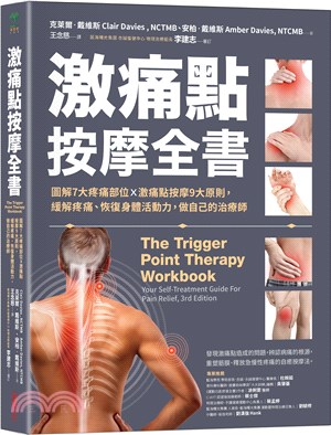 激痛點按摩全書：圖解7大疼痛部位X激痛點按摩9大原則，終結疼痛、還原身體活動力
