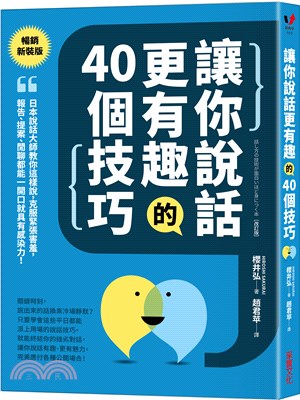 讓你說話更有趣的40個技巧：日本說話大師教你這樣說，克服緊張害羞，報告、提案、閒聊，一開口就具有感染力！