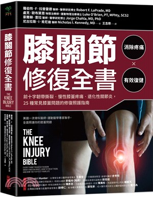 膝關節修復全書 : 前十字韌帶撕裂.慢性膝蓋疼痛.退化性關節炎,25種常見膝蓋問題的修復照護指南