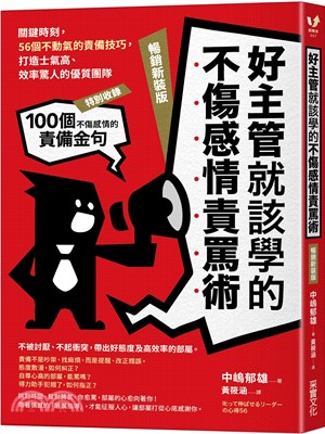 好主管就該學的不傷感情責罵術：關鍵時刻，56個不動氣的責備技巧，打造士氣高、效率驚人的優質團隊【暢銷新裝版】