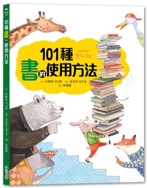 101種書的使用方法 /