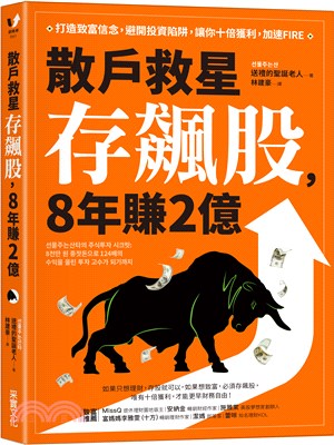 散戶救星存飆股，8年賺2億：打造致富信念，避開投資陷阱，讓你十倍獲利，加速FIRE