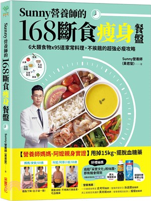 Sunny營養師的168斷食瘦身餐盤 :6大類食物 x 95道家常料理, 不挨餓的超強必瘦攻略 /