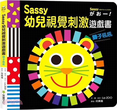Sassy 0-3歲視覺刺激遊戲書 : 獅子吼吼 