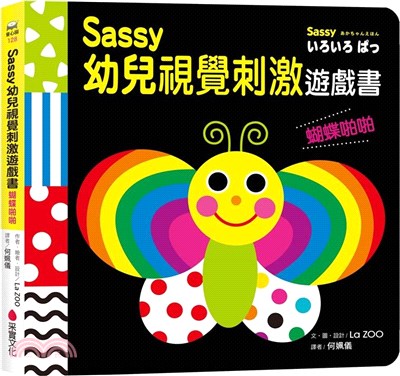 Sassy0～3歲視覺刺激遊戲書：蝴蝶啪啪