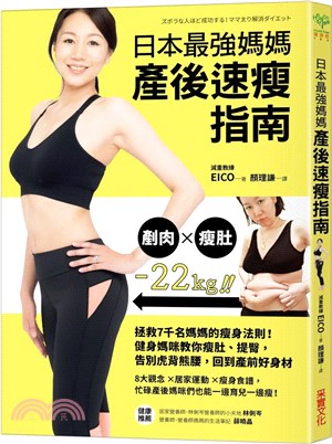 日本最強媽媽產後速瘦指南：拯救7千名媽媽的瘦身法則！健身媽咪教你瘦肚、提臀，告別虎背熊腰，回到產前好身材