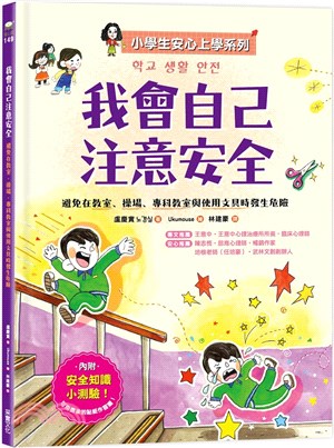我會自己注意安全：避免在教室、操場、專科教室與使用文具時發生危險 | 拾書所