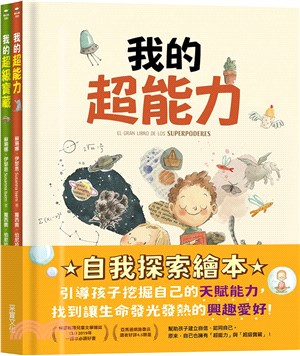 【自我探索繪本】我的超能力＋我的超級寶藏（共二冊） | 拾書所