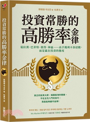 投資常勝的高勝率金律：葛拉漢、巴菲特、彼得．林區……高手獲利不靠招數，而是贏在投資的態度 | 拾書所