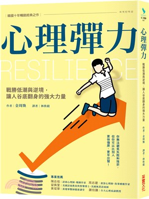 心理彈力 =Resilience /