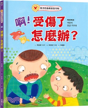 啊！受傷了怎麼辦？：孩子的急救安全守則