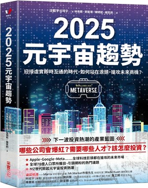 2025元宇宙趨勢 :迎接虛實即時互通的時代,如何站在浪頭,搶攻未來商機? /