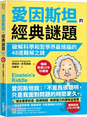 愛因斯坦的經典謎題 :破解科學和哲學界最燒腦的48道難解...