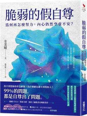 脆弱的假自尊：為何再怎麼努力，內心仍然空虛不安？ | 拾書所