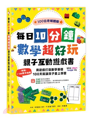 每日10分鐘數學超好玩親子互動遊戲書：用遊戲打造數學基礎，100天就讓孩子愛上學習【附贈1～100數字海報】