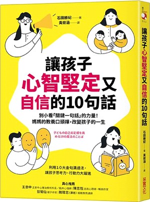 讓孩子心智堅定又自信的10句話 :別小看「關鍵一句話」的...