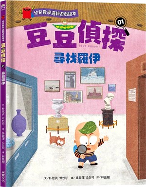 【幼兒數學邏輯遊戲繪本】豆豆偵探01：尋找羅伊