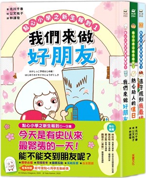 點心小學之新生報到：可愛點心角色大集合！（全套3冊）（隨書附贈點心夥伴互動「紙偶教具」） | 拾書所