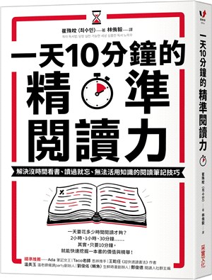 一天10分鐘的精準閱讀力：解決沒時間看書、讀過就忘、無法活用知識的閱讀筆記技巧