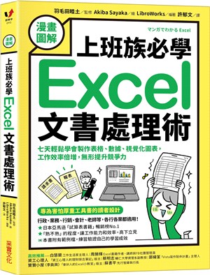 漫畫圖解 上班族必學Excel文書處理術 :七天輕鬆學會...
