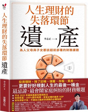 人生理財的失落環節:遺產 :為人父母與子女都該超前部屬的...