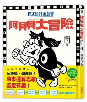 【程式設計遊戲書】阿貝貝大冒險（下卷）