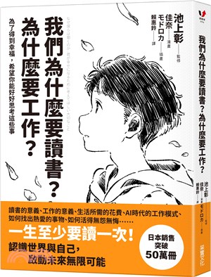 我們為什麼要讀書？為什麼要工作？【自我探索平裝版】為了得到幸福，希望你能好好思考這些事