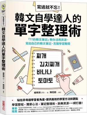 寫過就不忘！韓文自學達人的單字整理術：「77的韓文筆記」教你活用資源、寫出自己的韓文筆記、克服學習難關