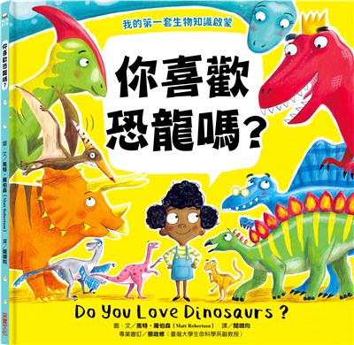 你喜歡恐龍嗎？【我的第一套生物知識啟蒙】