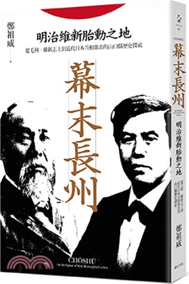 幕末長州 明治維新胎動之地 從毛利 維新志士到近代日本首相輩出的山口縣歷史探索 三民網路書店