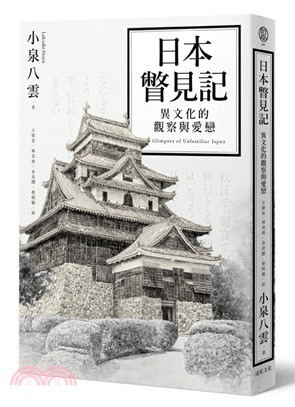 日本瞥見記 :異文化的觀察與愛戀 /