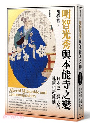 明智光秀與本能寺之變：日本史上最大的謎團和逆轉劇 | 拾書所