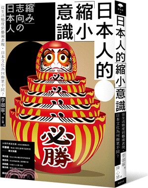 日本人的縮小意識 :從生活態度到藝術表現,日本文化為何與...