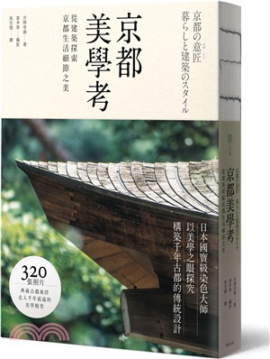 京都美學考 :從建築探索京都生活細節之美 /