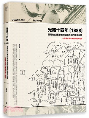 光緒十四年（1888）臺灣內山番社地輿全圖所見的新北山區：一段清末開山撫番的歷史追尋 | 拾書所