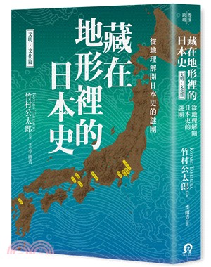 藏在地形裡的日本史 :從地理解開日本史的謎團.文明.文化...