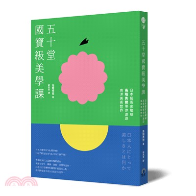 五十堂國寶級美學課：日本藝術史權威高階秀爾帶你遨遊東洋美術世界 | 拾書所