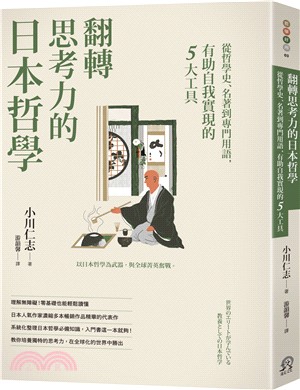 翻轉思考力的日本哲學：從哲學史、名著到專門用語，有助自我實現的5大工具