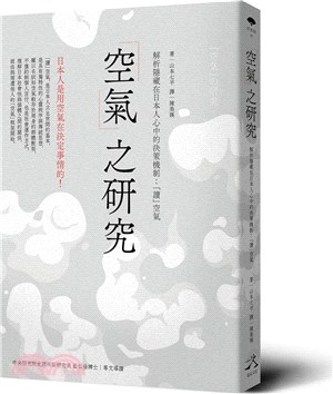 「空氣」之研究：解析隱藏在日本人心中的決策機制：「讀」空氣