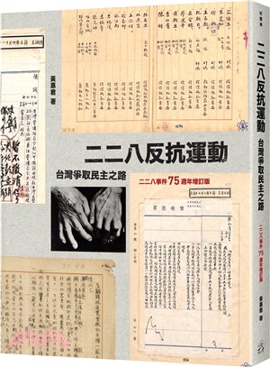 二二八反抗運動：台灣爭取民主之路【二二八事件75週年增訂版】