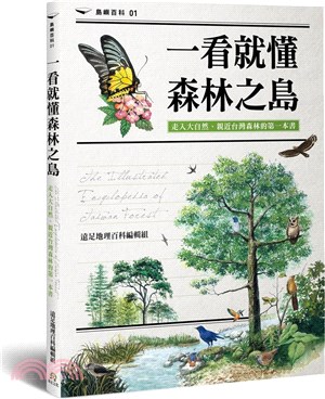 一看就懂森林之島：走入大自然，親近台灣森林的第一本書 | 拾書所