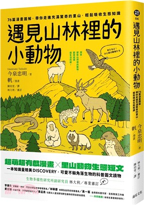 遇見山林裡的小動物 : 76篇漫畫圖解, 帶你走進充滿驚奇的里山, 輕鬆吸收生態知識