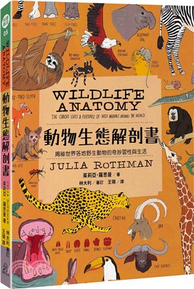 動物生態解剖書：揭祕世界各地野生動物的奇妙習性與生活
