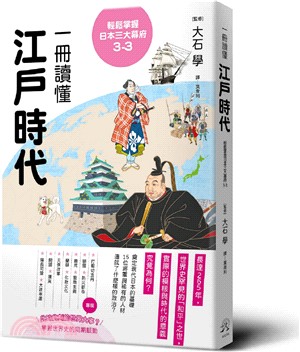 輕鬆掌握日本三大幕府3-3：一冊讀懂江戶時代