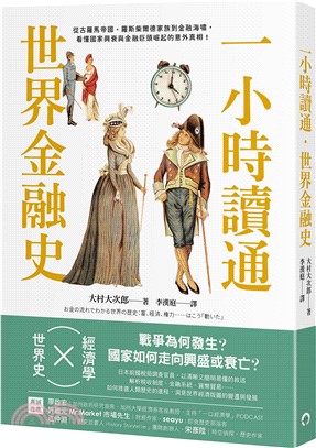 一小時讀通世界金融史：從古羅馬帝國、羅斯柴爾德家族到金融海嘯，看懂國家興衰與金融巨頭崛起的意外真相！