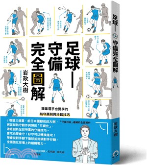 足球――守備完全圖解：職業選手也要學的防守原則與抄截技巧