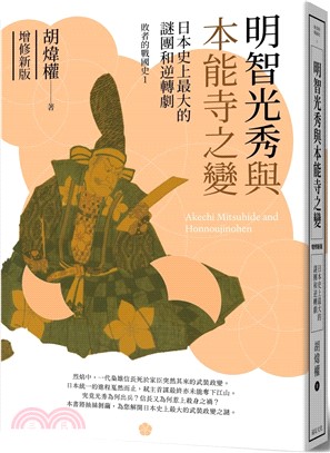 明智光秀與本能寺之變：日本史上最大的謎團和逆轉劇（增修新版）