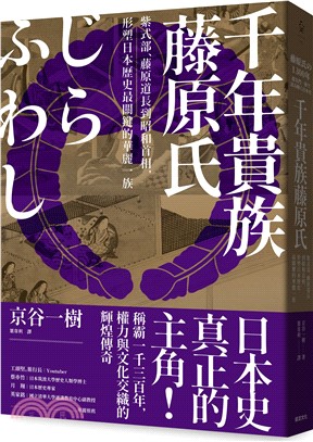 千年貴族藤原氏：紫式部、藤原道長到昭和首相，形塑日本歷史最關鍵的華麗一族