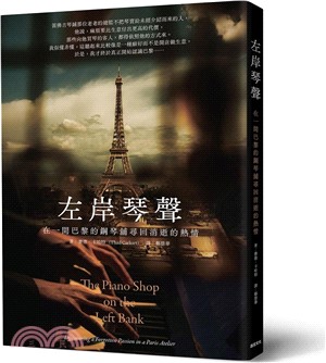 左岸琴聲 : 在一間巴黎的鋼琴鋪尋回消逝的熱情 /