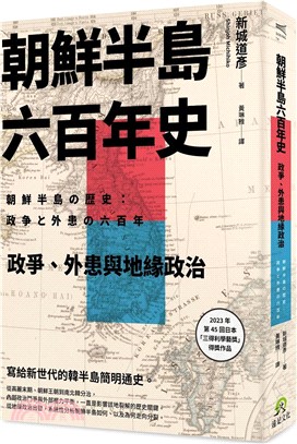 朝鮮半島六百年史：政爭、外患與地緣政治